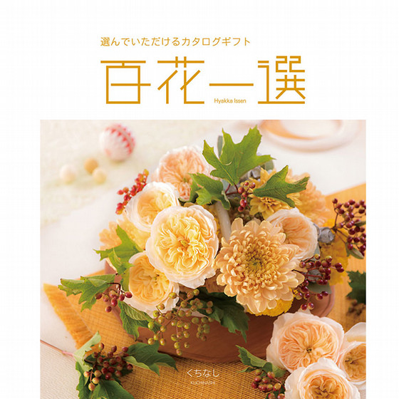 百花一選・慶事用（くちなし）【カタログギフト】 - 東武のご贈答品