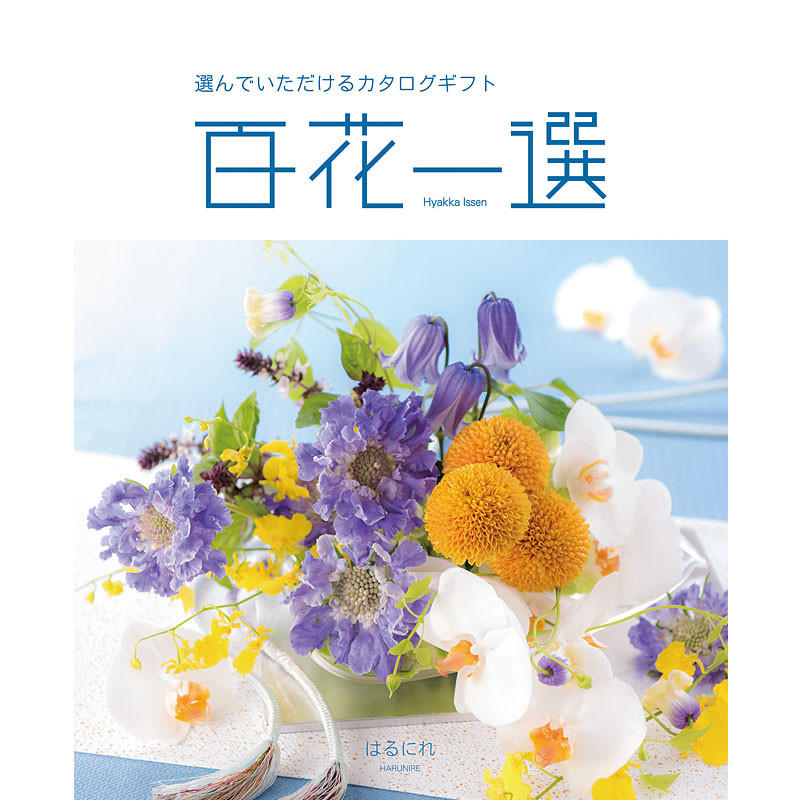 百花一選・慶事用（はるにれ）【カタログギフト】 - 東武のご贈答品