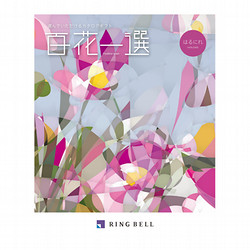 百花一選・慶事用（はるにれ）【カタログギフト】