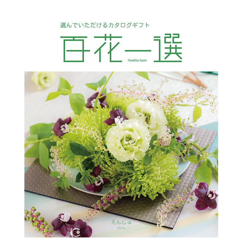百花一選・慶事用（えんじゅ）【カタログギフト】 - 東武のご