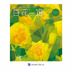 百花一選・慶事用（えんじゅ）【カタログギフト】