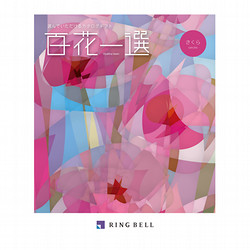 百花一選・慶事用（さくら）【カタログギフト】