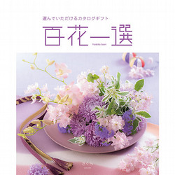 百花一選・慶事用（さくら）【カタログギフト】