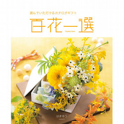 百花一選・慶事用（はまゆう）【カタログギフト】