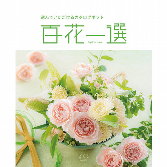 百花一選・慶事用（ざくろ）【カタログギフト】 - 東武のご贈答品
