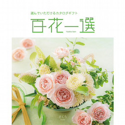 百花一選・慶事用（ざくろ）【カタログギフト】
