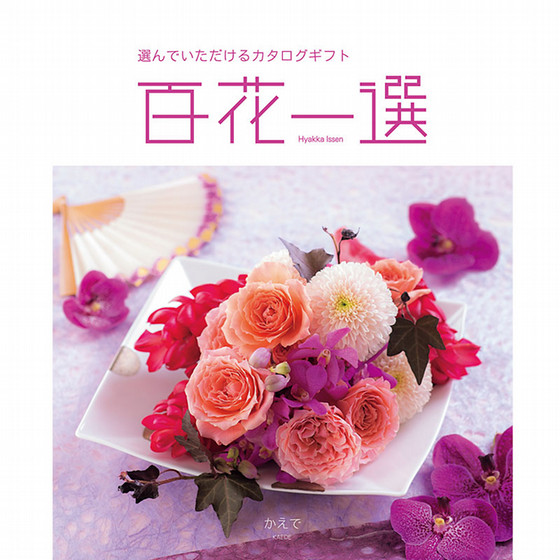 百花一選・慶事用（かえで）【カタログギフト】 - 東武のご贈答品