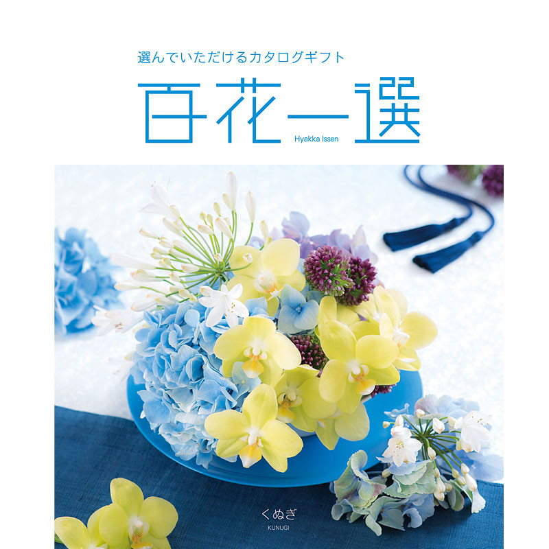 百花一選・慶事用（くぬぎ）【カタログギフト】 - 東武のご贈答品
