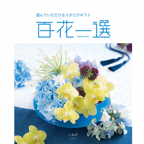 百花一選・慶事用（くぬぎ）【カタログギフト】 - 東武のご贈答品