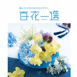 百花一選・慶事用（はるにれ）【カタログギフト】 - 東武のご贈答品