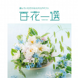 RING BELL カタログギフト 百花一選 はるにれ 百花一選 春楡【はるにれ】 410026 1冊 リンベル（直送品