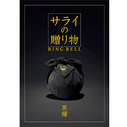 サライ（黒耀）【カタログギフト】