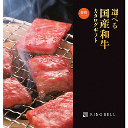 選べる国産和牛　健勝コース【カタログギフト】
