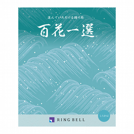 百花一選・弔事用 白樺（しらかば）【カタログギフト】 - 東武のご贈答