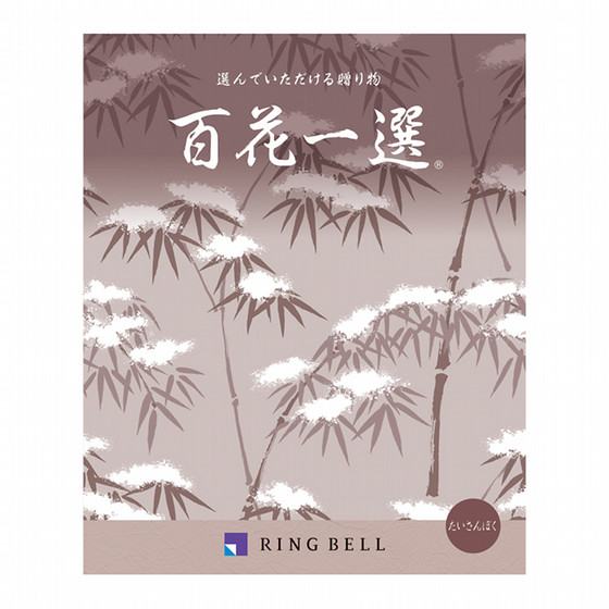 カタログ　リングベル　　ring bell 泰山木 百花一選・弔事用 泰山木（たいさんぼく）【カタログギフト】 - 東武の