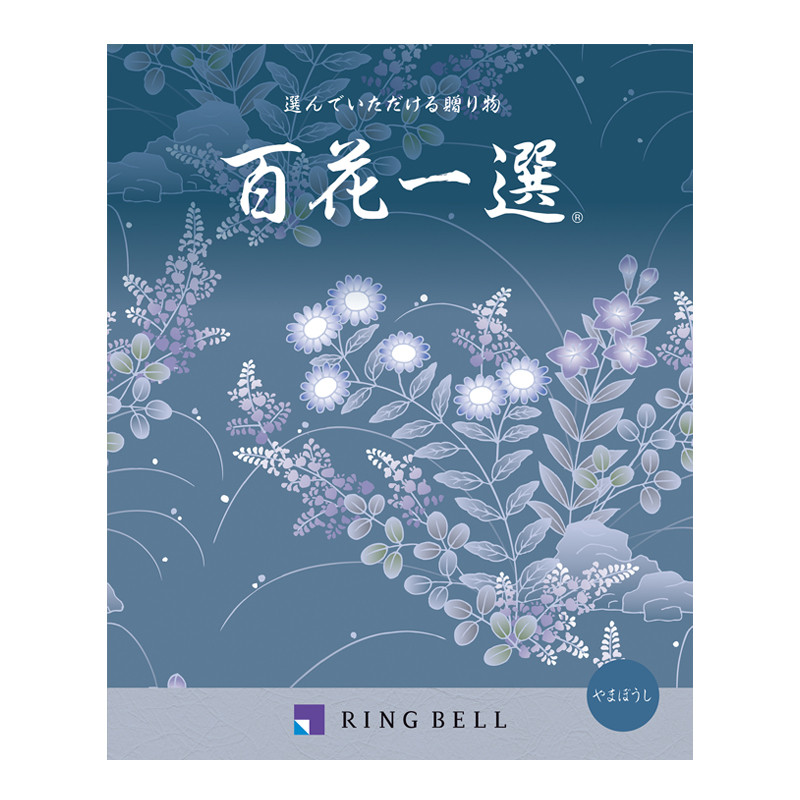 百花一選・弔事用 山法師(やまぼうし)【カタログギフト 百花一選・弔事用 山法師(やまぼうし)【カタログギフト