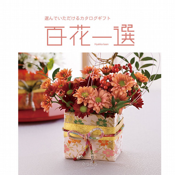 百花一選・慶事用（からたち）【カタログギフト】 - 東武のご贈答品