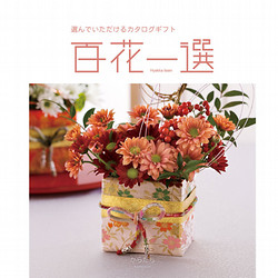 百花一選・慶事用（からたち）【カタログギフト】
