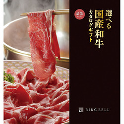 選べる国産和牛 清栄コース【カタログギフト】