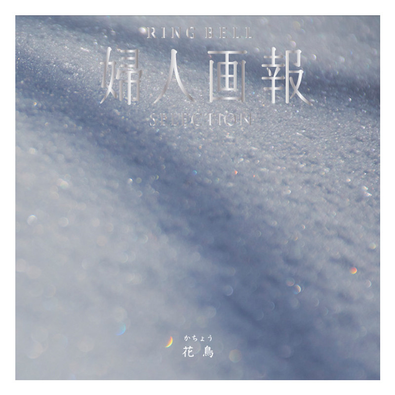 婦人画報 ギフト箱 RING BELL×婦人画報　カタログギフト 花鳥 RING BELL リンベル カタログギフト 婦人画報×リンベル 花鳥（か