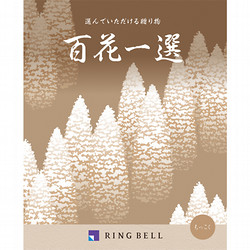 百花一選・慶事用（ゆりのき）【カタログギフト】 - 東武のご贈答品