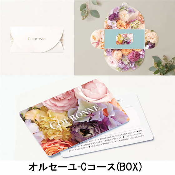 COURONNE-クロンヌ-e-order choice］オルセーユ-C（BOX）【カタログ
