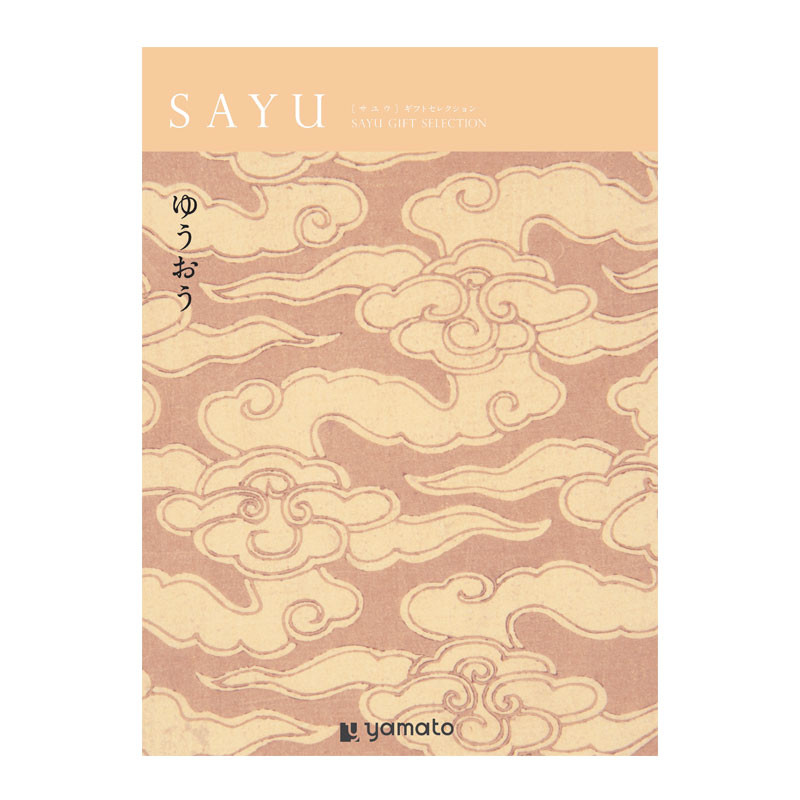 さゆり様☆確認用 SAYU-サユウ-］ゆうおう【カタログギフト】 - 東武のご贈答品