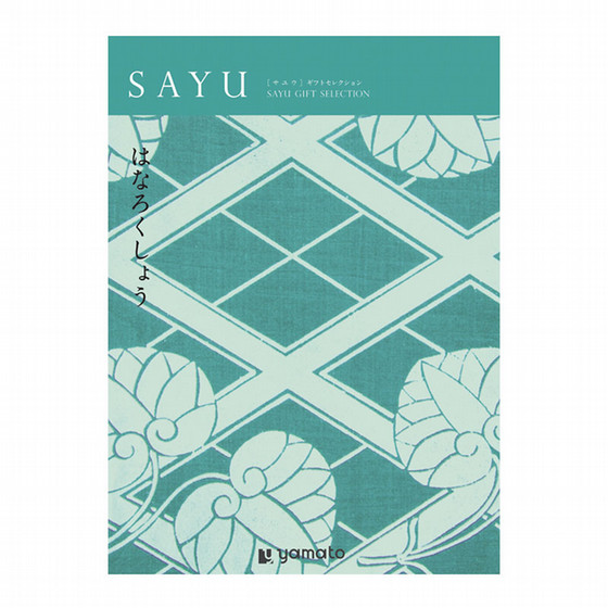 【お得】 カタログギフト　はなろくしょう　定価28490円　冊子タイプ SAYU-サユウ-］はなろくしょう【カタログギフト】 - 東武のご贈答品