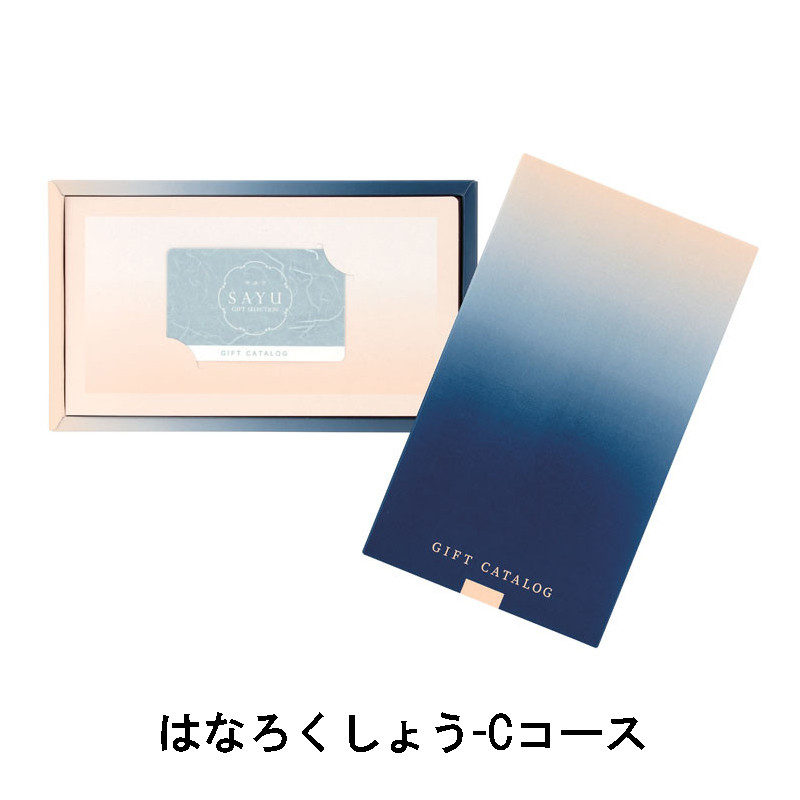 【お得】 カタログギフト　はなろくしょう　定価28490円　冊子タイプ カタログギフト SAYU(サユウ) ＜はなろくしょう＞を贈るなら、多彩で高