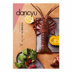 ［dancyu -ダンチュウ- グルメギフトカタログ］CB【カタログギフト】