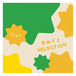 ［おめでとセレクション ギフトセット］とことこ【カタログギフト】