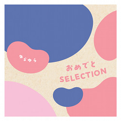 ［おめでとセレクション ギフトセット］ゆらゆら【カタログギフト】