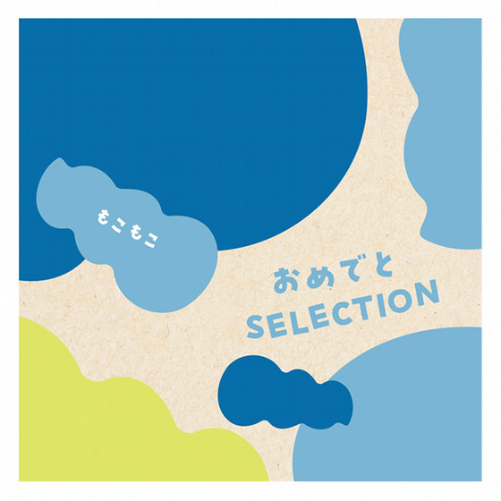 おめでとセレクション ギフトセット］もこもこ【カタログギフト