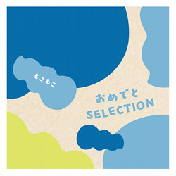 ［おめでとセレクション ギフトセット］もこもこ【カタログギフト】