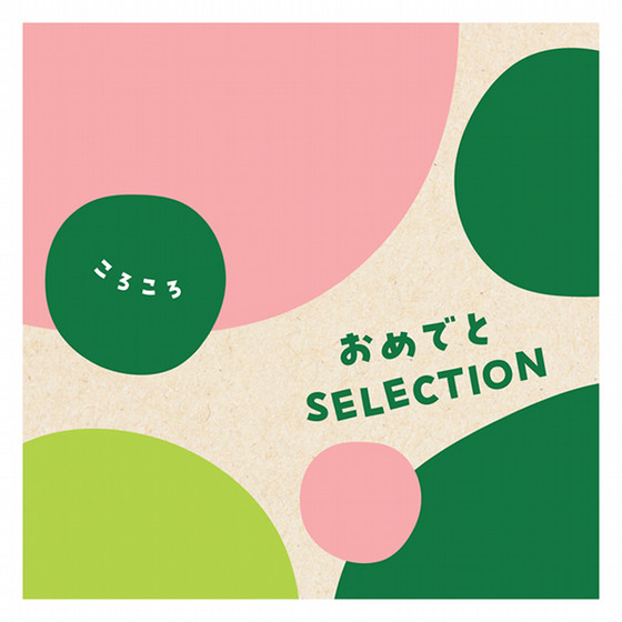 おめでとセレクション ギフトセット］ころころ【カタログギフト