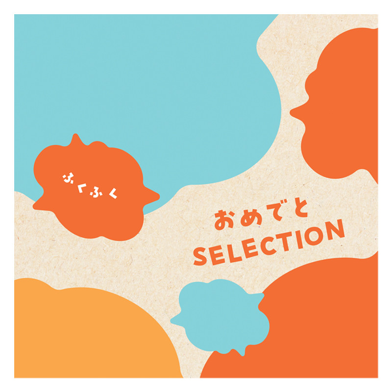 葵*伍様 【定価24200円】おめでとセレクション ギフトカタログ ゆめ おめでとセレクション ギフトセット］ふくふく【カタログギフト