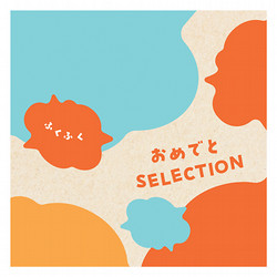 ［おめでとセレクション ギフトセット］ふくふく【カタログギフト】