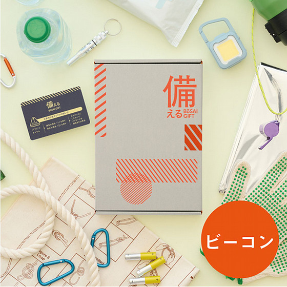 備える防災カタログ］ビーコン【カタログギフト】 - 東武のご贈答品