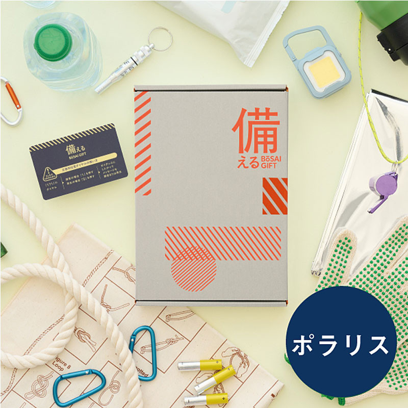 備える防災カタログ］ポラリス【カタログギフト】 - 東武のご贈答品