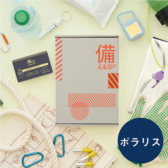 備える防災カタログ］ポラリス【カタログギフト】 - 東武のご贈答品