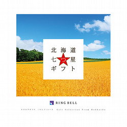 ［RING BELL］カタログギフト 北海道七つ星ギフト カムイコース