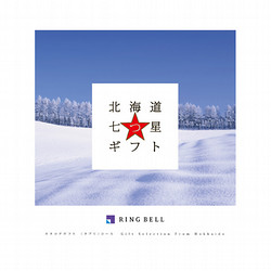 ［RING BELL］カタログギフト 北海道七つ星ギフト ヌプリコース