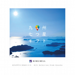 ［RING BELL］カタログギフト 九州七つ星ギフト ひなたコース