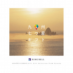 ［RING BELL］カタログギフト 九州七つ星ギフト ひざかりコース