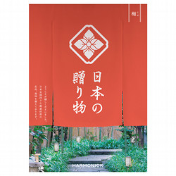 ［ハーモニック］日本の贈り物 梅（うめ）【カタログギフト】