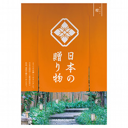 ［ハーモニック］日本の贈り物 橙（だいだい）【カタログギフト】