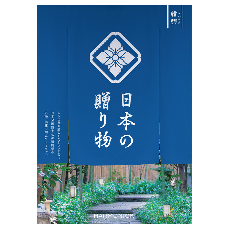 HARMONICK 日本の贈り物 ギフトカタログ ハーモニック］日本の贈り物 紺碧（こんぺき）【カタログギフト