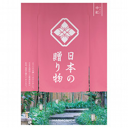 ［ハーモニック］日本の贈り物　中紅（なかべに）【カタログギフト】