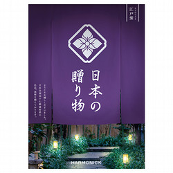 ［ハーモニック］日本の贈り物　江戸紫（えどむらさき）【カタログギフト】