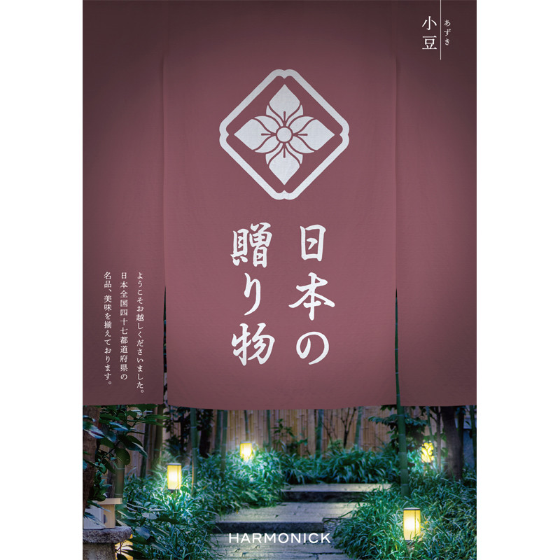 ハーモニック カタログギフト 小豆 日本の名品が満載のカタログギフト｜日本の贈り物｜小豆（あずき 肉類(加工食品)